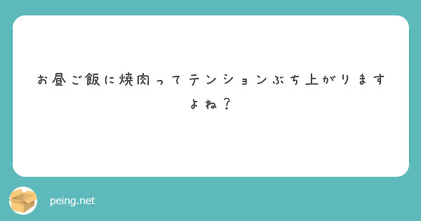 お昼ご飯に焼肉ってテンションぶち上がりますよね？