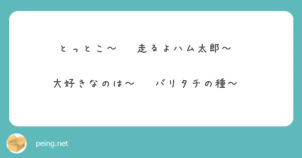 とっとこ 走るよハム太郎 大好きなのは バリタチの種 Peing 質問箱