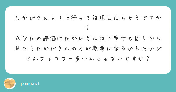 たかぴさんより上行って証明したらどうですか？
あなたの評価はたかぴさんは下手でも周りから見たらたかぴさんの方が参考になるからたかぴさんフォロワー多いんじゃないですか？