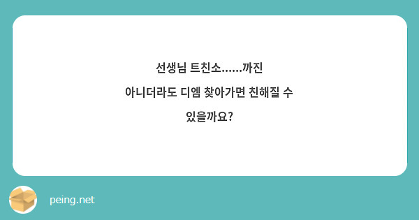 선생님 트친소......까진 아니더라도 디엠 찾아가면 친해질 수 있을까요?