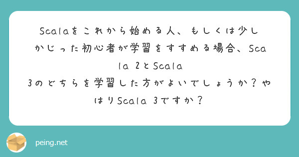 Scalaをこれから始める人、もしくは少しかじった初心者が学習をすすめる場合、Scala 2とScala 3のどちらを学習した方がよいでしょうか？やはりScala 3ですか？