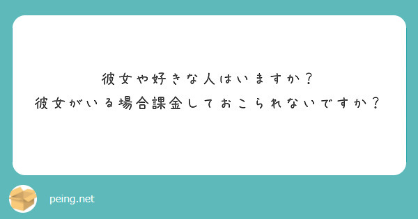 彼女や好きな人はいますか？
彼女がいる場合課金しておこられないですか？