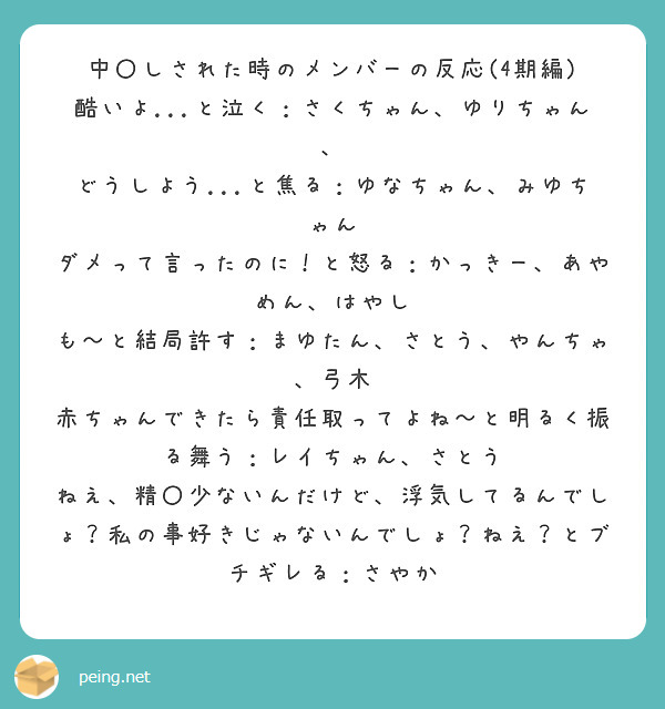 中〇しされた時のメンバーの反応(4期編) 酷いよ...と泣く：さくちゃん