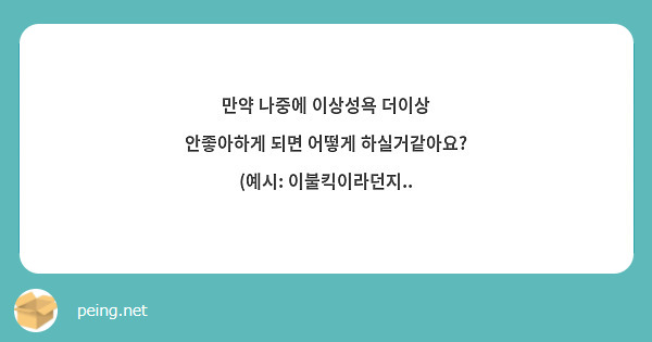 만약 나중에 이상성욕 더이상 안좋아하게 되면 어떻게 하실거같아요? (예시: 이불킥이라던지..