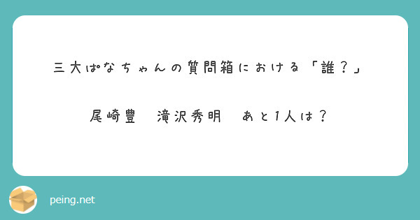 三大ぱなちゃんの質問箱における「誰？」

尾崎豊　滝沢秀明　あと1人は？

