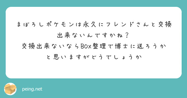 まぼろしポケモンは永久にフレンドさんと交換出来ないんですかね Peing 質問箱