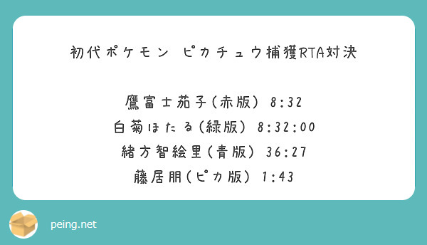初代ポケモン ピカチュウ捕獲rta対決 鷹富士茄子 赤版 8 32 白菊ほたる 緑版 8 32 00 Peing 質問箱