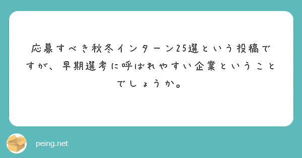 応募すべき秋冬インターン25選という投稿ですが、早期選考に呼ばれやすい企業ということでしょうか。