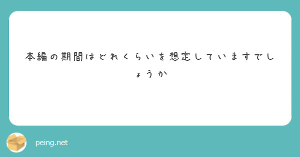 本編の期間はどれくらいを想定していますでしょうか