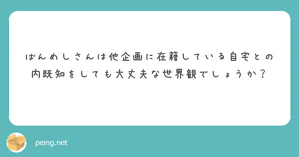 ばんめしさんは他企画に在籍している自宅との内既知をしても大丈夫な世界観でしょうか？