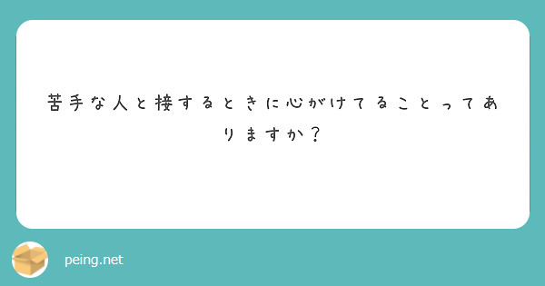 苦手な人と接するときに心がけてることってありますか？