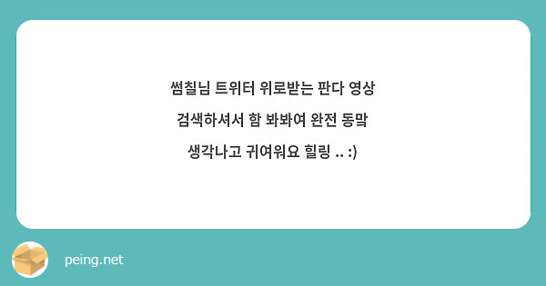 58+ 트위터 영상 검색 39 썸칠님 트위터 위로받는 판다 영상 검색하셔서 함 봐봐여 완전 동맠 생각나고 귀여워요 힐링 .. :) | Peing -질문함-