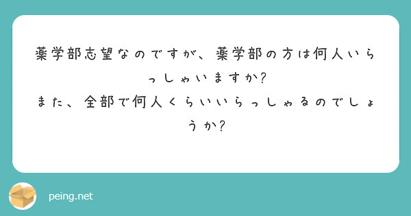薬学部志望なのですが、薬学部の方は何人いらっしゃいますか?
また、全部で何人くらいいらっしゃるのでしょうか?