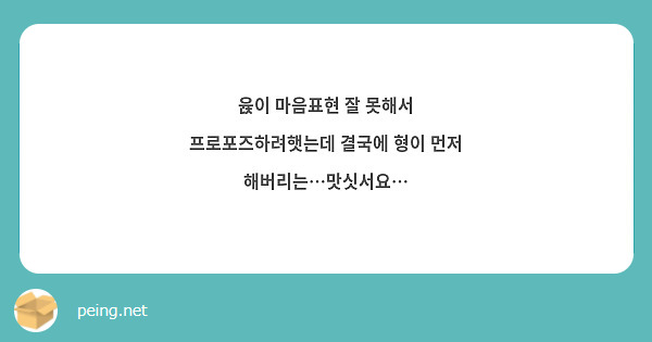 윥이 마음표현 잘 못해서 프로포즈하려햇는데 결국에 형이 먼저 해버리는…맛싯서요…