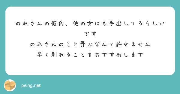 のあさんの彼氏 他の女にも手出してるらしいです のあさんのこと弄ぶなんて許せません Peing 質問箱