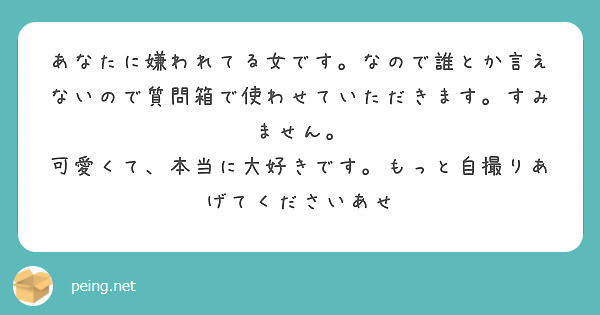 あなたに嫌われてる女です。なので誰とか言えないので質問箱で使わせていただきます。すみません。
可愛くて、本当に大好きです。もっと自撮りあげてくださいあせ
