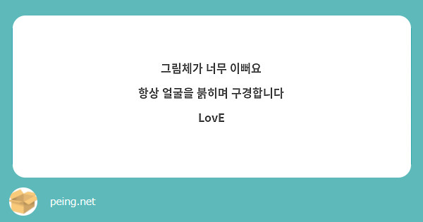 그림체가 너무 이뻐요
항상 얼굴을 붉히며 구경합니다
LovE
