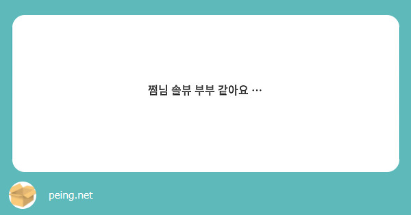 쩜님 솔뷰 부부 같아요 …