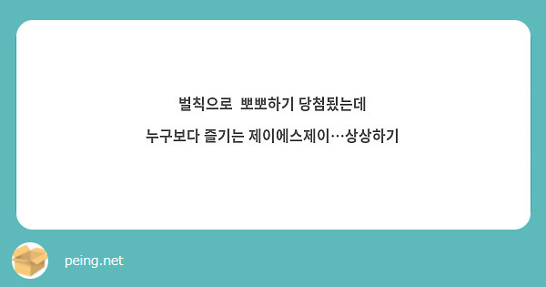 벌칙으로  뽀뽀하기 당첨됬는데 누구보다 즐기는 제이에스제이…상상하기