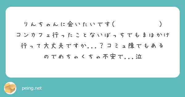 りんちゃんに会いたいです(๑˃̵ᴗ˂̵)
コンカフェ行ったことないぼっちでもまほかけ行って大丈夫ですか...？コミュ障でもあるのでめちゃくちゃ不安で...泣