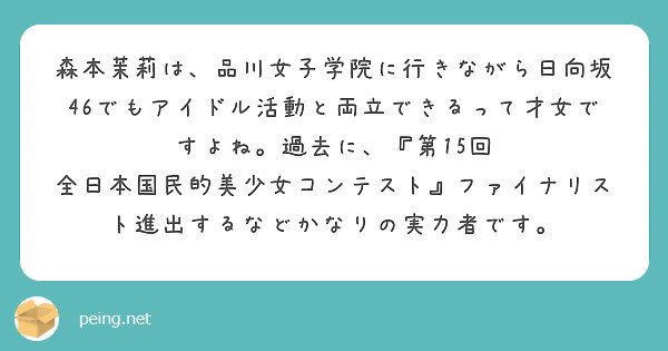 森本茉莉は、品川女子学院に行きながら日向坂46でもアイドル活動と両立できるって才女ですよね。過去に、『第15回 全日本国民的美少女コンテスト』ファイナリスト進出するなどかなりの実力者です。