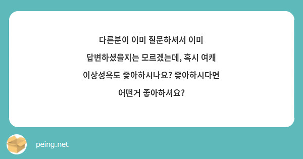 다른분이 이미 질문하셔서 이미 답변하셨을지는 모르겠는데, 혹시 여캐 이상성욕도 좋아하시나요? 좋아하시다면 어떤거 좋아하셔요?