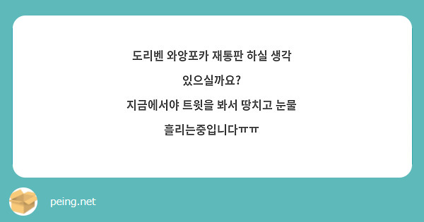 도리벤 와앙포카 재통판 하실 생각 있으실까요?
지금에서야 트윗을 봐서 땅치고 눈물 흘리는중입니다ㅠㅠ
