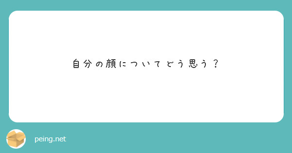 自分の顔についてどう思う？