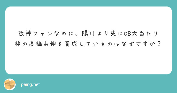 阪神ファンなのに、陽川より先にOB大当たり枠の高橋由伸を育成しているのはなぜですか？
