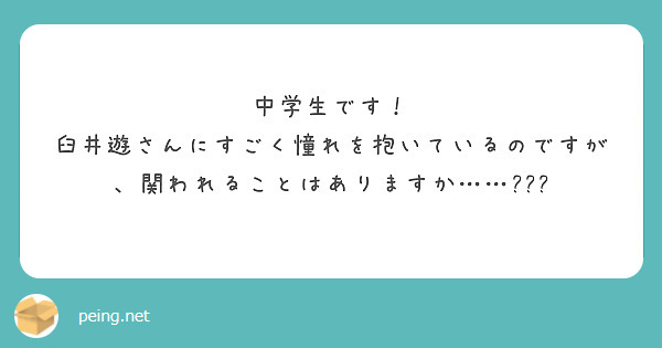 中学生です！
臼井遊さんにすごく憧れを抱いているのですが、関われることはありますか……???