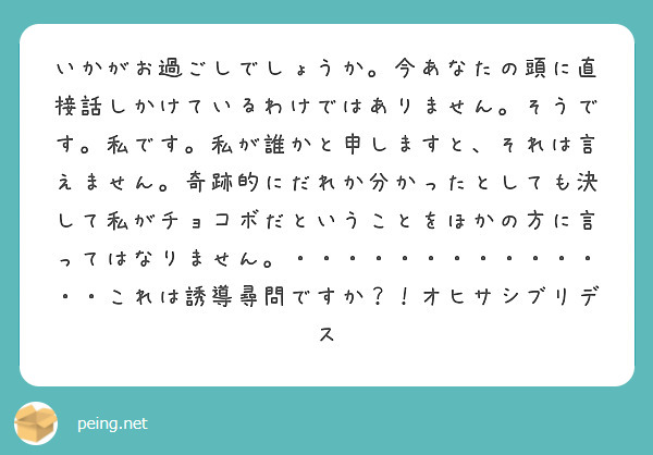 いかがお過ごしでしょうか。今あなたの頭に直接話しかけているわけではありません。そうです。私です。私が誰かと申しま Peing 質問箱