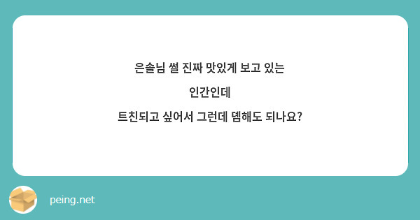 은솔님 썰 진짜 맛있게 보고 있는 인간인데
트친되고 싶어서 그런데 뎸해도 되나요?