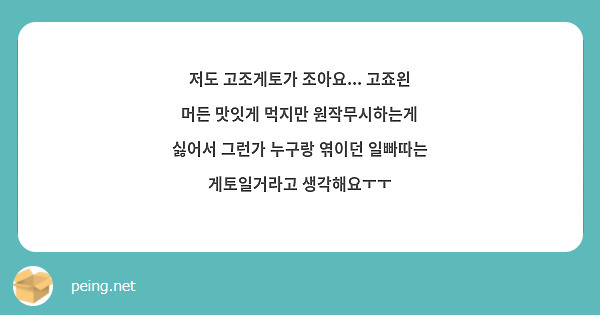 저도 고조게토가 조아요... 고죠왼 머든 맛잇게 먹지만 원작무시하는게 싫어서 그런가 누구랑 엮이던 일빠따는 게토일거라고 생각해요ㅜㅜ