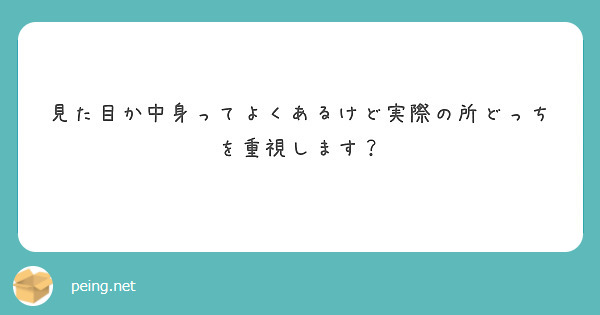 見た目か中身ってよくあるけど実際の所どっちを重視します？