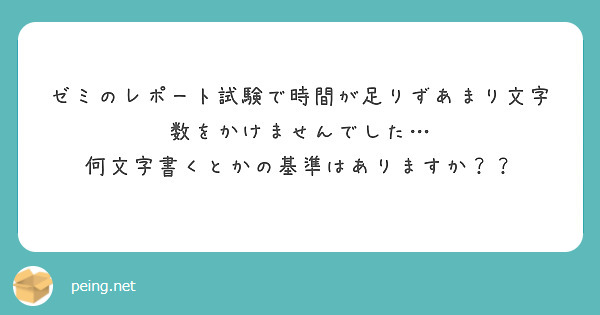 ゼミのレポート試験で時間が足りずあまり文字数をかけませんでした…
何文字書くとかの基準はありますか？？