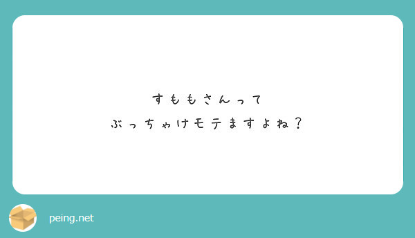 すももさんって ぶっちゃけモテますよね Peing 質問箱