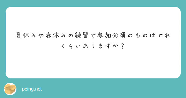 夏休みや春休みの練習で参加必須のものはどれくらいありますか？