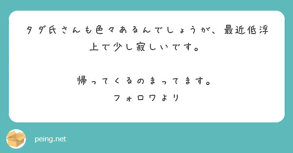 タダ氏さんも色々あるんでしょうが、最近低浮上で少し寂しいです。

帰ってくるのまってます。
フォロワより