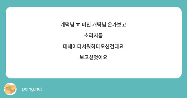개떡님 ㅠ 미친 개떡님 온가보고 소리지름
대체어디서뭐하다오신건데요
보고싶엇어요