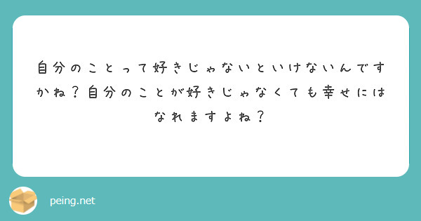 自分のことって好きじゃないといけないんですかね？自分のことが好きじゃなくても幸せにはなれますよね？