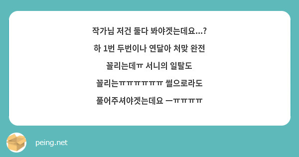 작가님 저건 둘다 봐야겟는데요...? 하 1번 두번이나 연달아 처맞 완전 꼴리는데ㅠ 서니의 일탈도 | Peing -질문함-