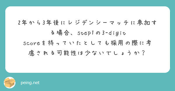2年から3年後にレジデンシーマッチに参加する場合、step1の3-digit scoreを持っていたとしても採用の際に考慮される可能性は少ないでしょうか？