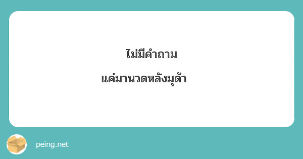 ไม่มีคำถาม แค่มานวดหลังมุด้า🙌🏻