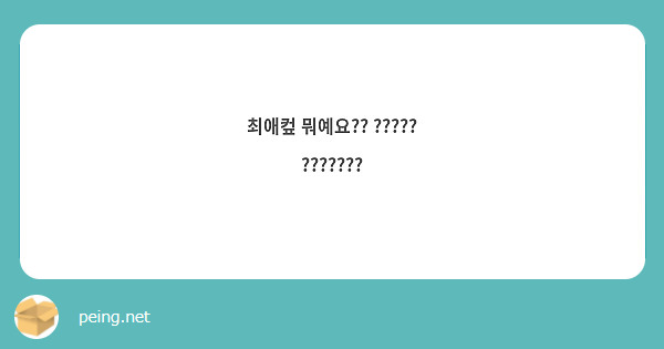 최애컾 뭐예요?? ????? ???????