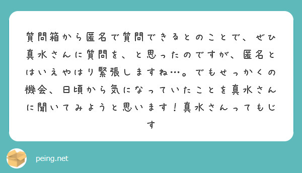 質問箱から匿名で質問できるとのことで、ぜひ真水さんに質問を、と思っ ...