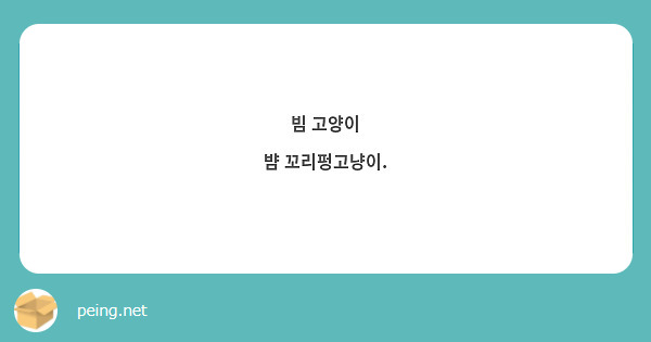 빔 고양이
뱜 꼬리펑고냥이.
