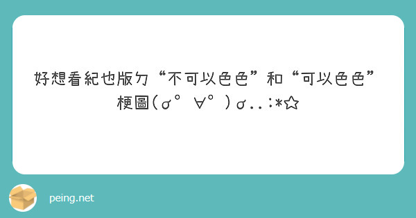 好想看紀也版ㄉ“不可以色色”和“可以色色”梗圖(σ°∀°)σ..:*☆