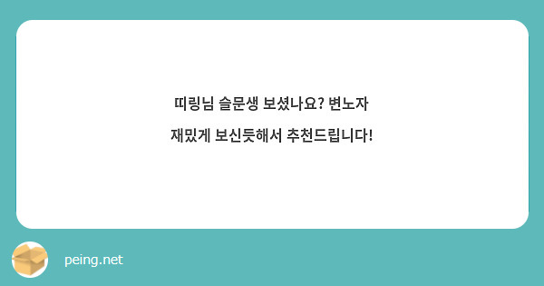 띠링님 슬문생 보셨나요? 변노자 재밌게 보신듯해서 추천드립니다! | Peing -질문함-