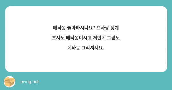 메타몽 좋아하시나요? 프사랑 뒷계 프사도 메타몽이시고 저번에 그림도 메타몽 그리셔서요.