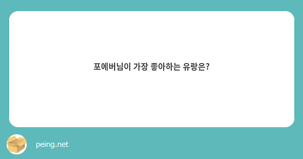 포에버님이 가장 좋아하는 유랑은?